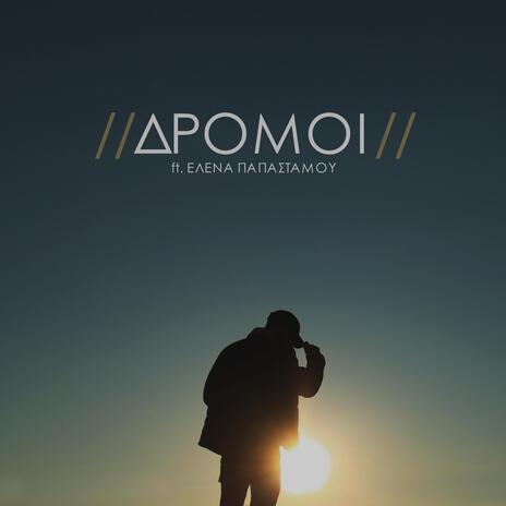 Δρόμοι ft. Έλενα Παπαστάμου | Boomplay Music