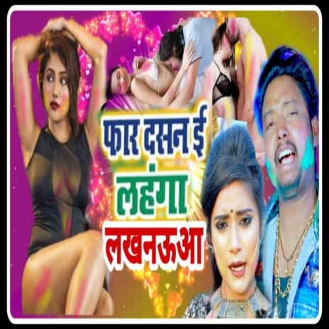 Holiye Me Peeke Pauch Paua (Bhojpuri) ft. Ragini | Boomplay Music