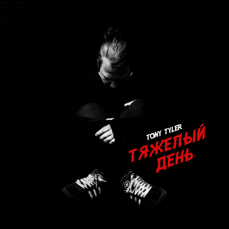 Тяжелый день | Boomplay Music