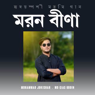 মরনবীণা