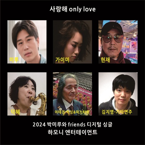 사랑해 only love club 버전 ft. 가이미 | Boomplay Music