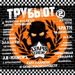 Download Разные Исполнители Album Songs: Lyapis Crew Трубьют, Vol.