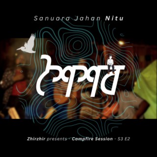 Shoishob | Campfire Session S3 E2 ft. Sanuara Jahan Nitu lyrics | Boomplay Music