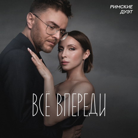 Всё впереди | Boomplay Music