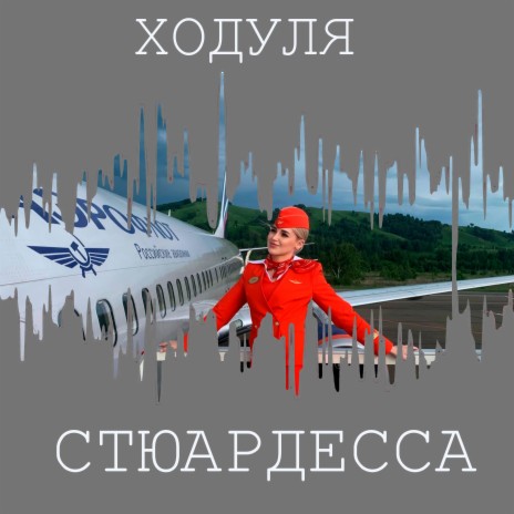 Стюардесса | Boomplay Music