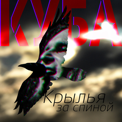 Крылья за спиной (Архив 1999)