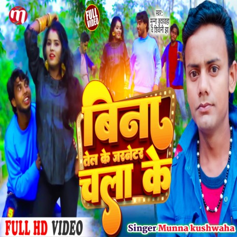 Bina Tel Ke Jarnetar Chala Ke (Maithili) | Boomplay Music