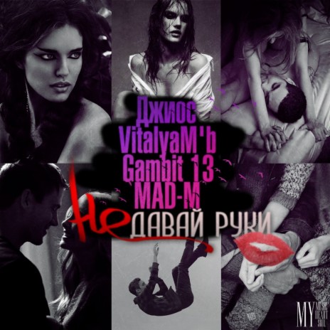 Не давай руки ft. Gambit 13, VitalyaM'b & MAD-M | Boomplay Music