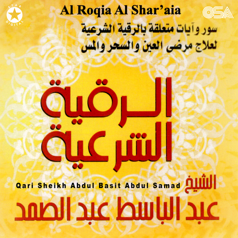 Al Roqia Al Shar'aia | Boomplay Music