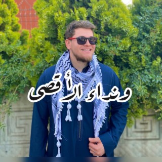 ونداء الاقصى