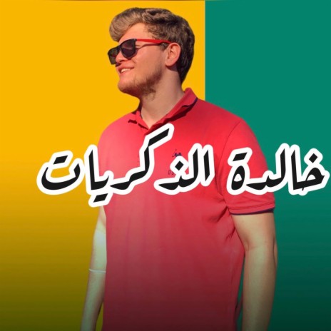 خالدة الذكريات | Boomplay Music