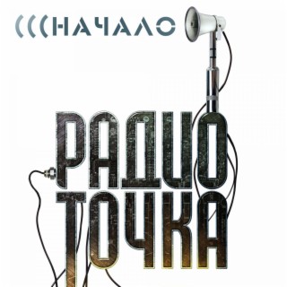 РАДИО ТОЧКА