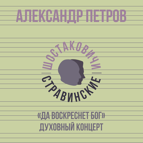 Духовный концерт «Да воскреснет Бог» ft. Шостаковичи и Стравинские | Boomplay Music