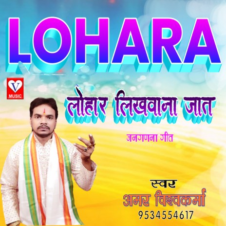 Lohara Likhvana Jat Re | Boomplay Music