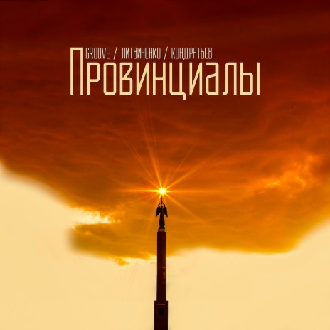 Провинциалы ft. ЛИТВИНЕНКО & КОНДРАТЬЕВ | Boomplay Music