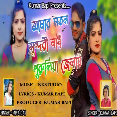 Amar Moton Sundori Nai Purulia Jelai ft. Mira Das | Boomplay Music