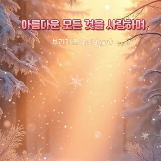 아름다운 모든 것을 사랑하며