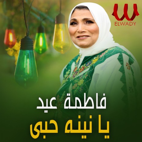 يا نينه | Boomplay Music