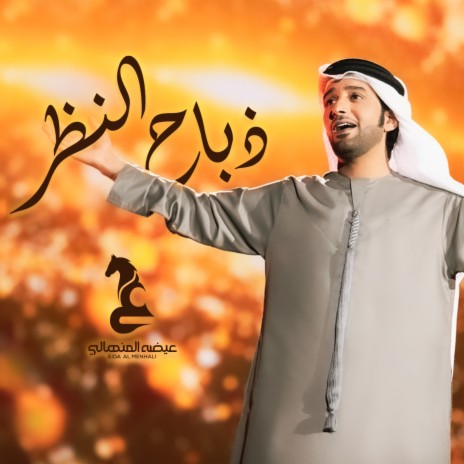 Zabbah Al Nazar | Boomplay Music