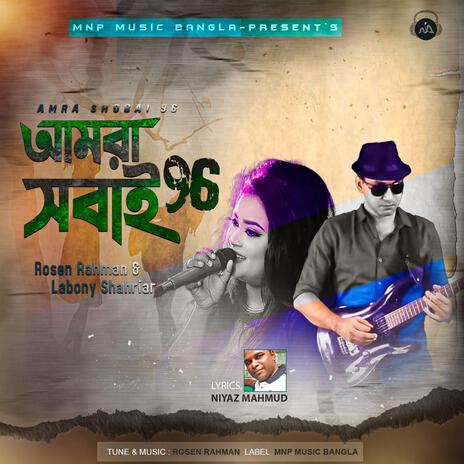 Amra Shobai 96 | Boomplay Music