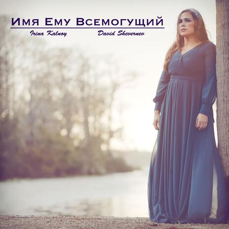 Имя Ему Всемогущий | Boomplay Music