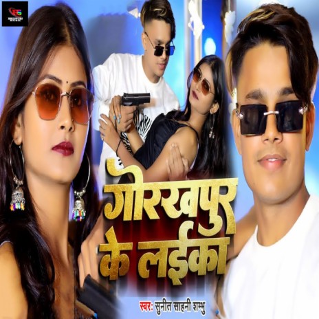 Gorkhapur Ke Laika ft. Sunita Sahani | Boomplay Music