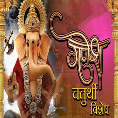 Ganesh Chaturti Vishshe | Boomplay Music