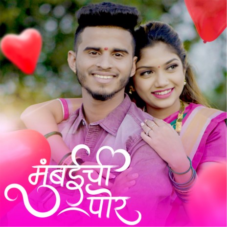 Mumbaichi Por ft. Aman Waskar & Puja Desale | Boomplay Music