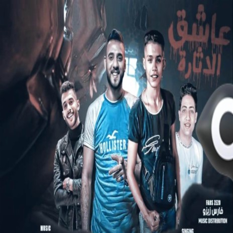 عاشق الاثاره ft. حمو حتاتا & احمد العربي | Boomplay Music