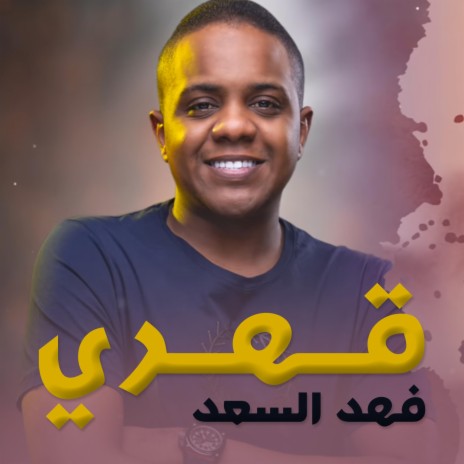 قهري | Boomplay Music