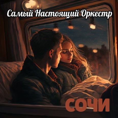 Сочи | Boomplay Music