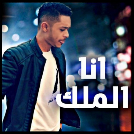 I'm the king أنا الملك | Boomplay Music