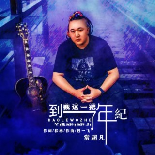 到了我这一把年纪 lyrics | Boomplay Music