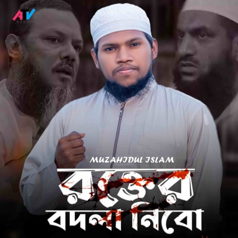 Rokter Badla Nibo | Boomplay Music