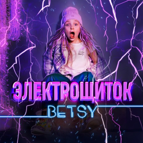 Электрощиток | Boomplay Music