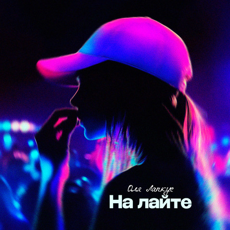 На лайте | Boomplay Music