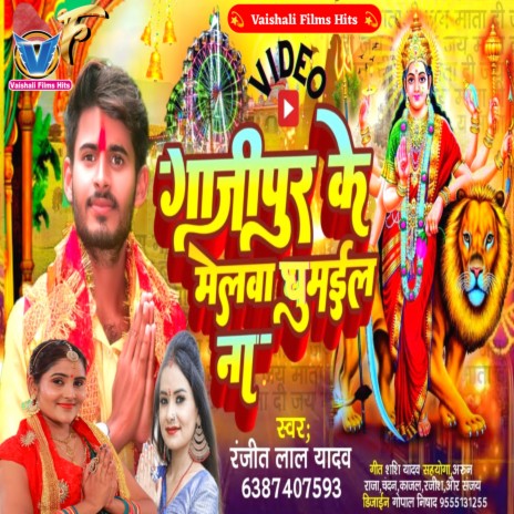 Ghazipur Ke Malwa Ghuma Di (Bhojpuri)