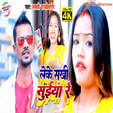 Leke Sakhi Suiya Re | Boomplay Music