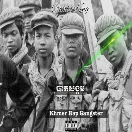 បាតសង្គម Khmer Rap Gangster