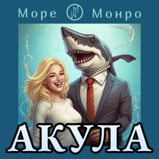 Акула