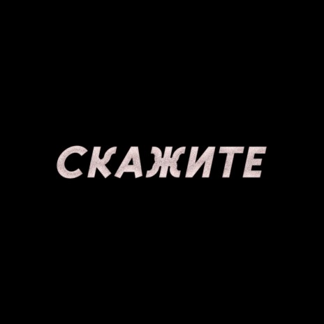 Скажите ft. whydree | Boomplay Music