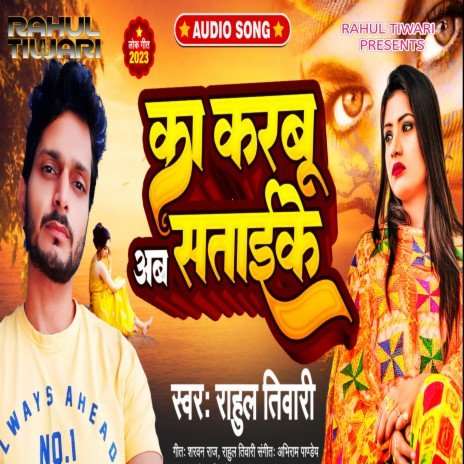 Ka Karbu Ab Sataeeke (Bhojpuri) | Boomplay Music