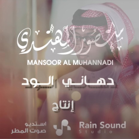 منصور المهندي دهاني الود | Boomplay Music