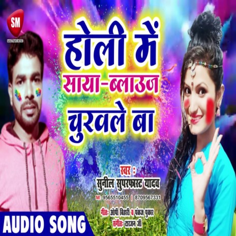 Holi Me Saya Blause Churawle Ba (Bhojpuri)