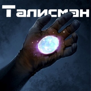 Талисман