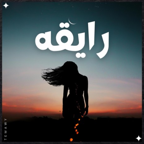 شوفي ازاي جميلة وانتي كده رايقه - موسيقى | Boomplay Music