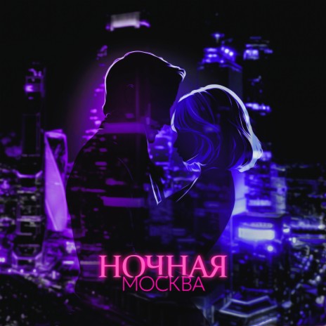 Ночная Москва | Boomplay Music