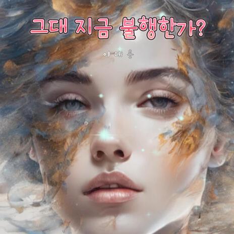 그대 지금 불행한가