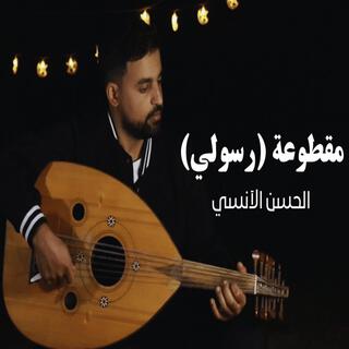 مقطوعة (رسولي)