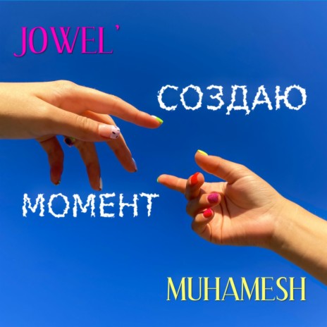 Создаю момент ft. Muhamesh | Boomplay Music